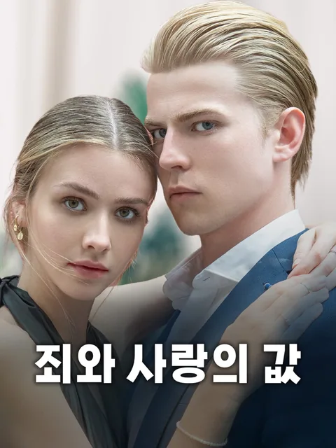 죄와 사랑의 문제 FlexTV