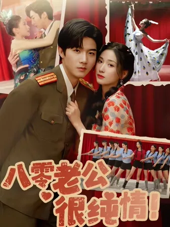 八零老公很纯情