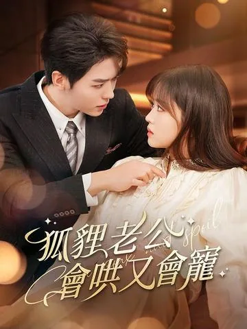 狐狸老公会哄又会宠 DramaBox