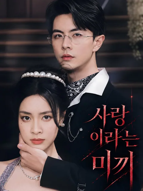 그녀를 미끼로 KDramaReels
