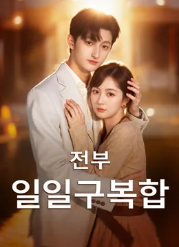 매일 매달리는 전남편 iQIYI