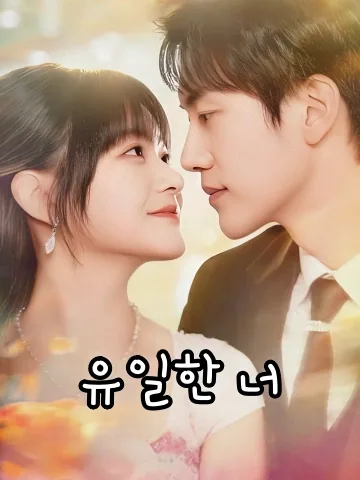 유일한 너 (정급편애)