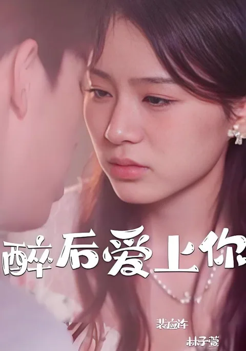 醉后爱上你