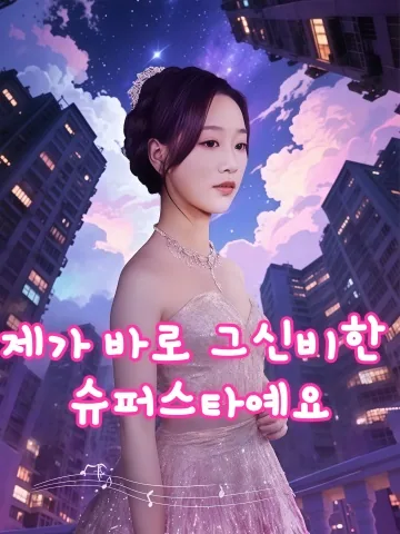 나야, 진짜 미스터리 슈퍼스타 KDramaReels
