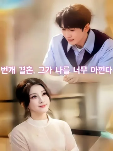 은밀한 억만장자와의 결혼 KDramaReels