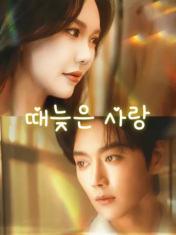 때늦은 사랑 (중봉，청한시반도)