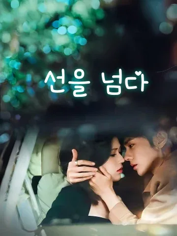 선을 넘다 (유구)