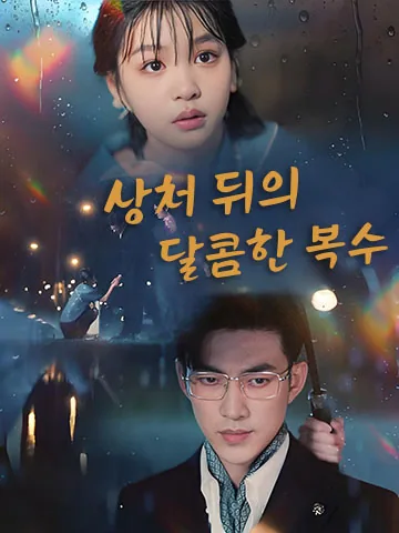 상처 뒤의 달콤한 복수