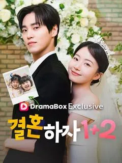 결혼하자 1+2 (계약결혼총재취일송이)