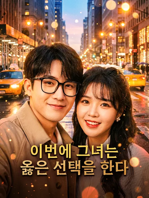 이번에 그녀는 옳은 선택을 한다