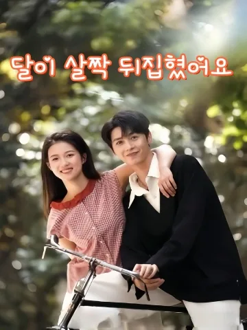 월량초초번과래 (月亮悄悄翻过来) KDramaReels