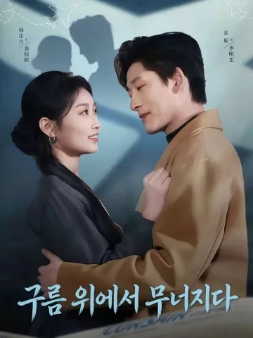 구름 위에서 무너지다