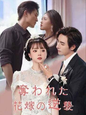 奪われた花嫁の逆襲