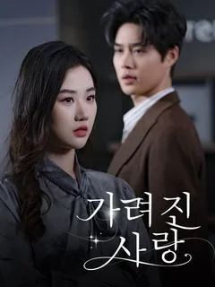 가려진 사랑 (종니적세계로과)