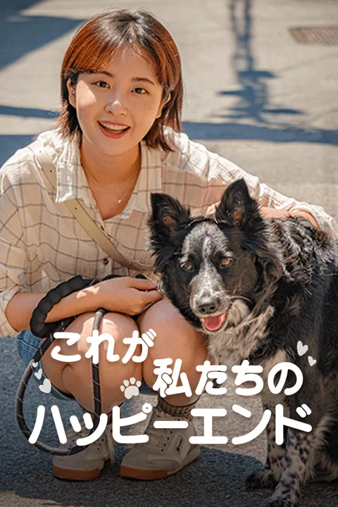 これが私たちのハッピーエンド