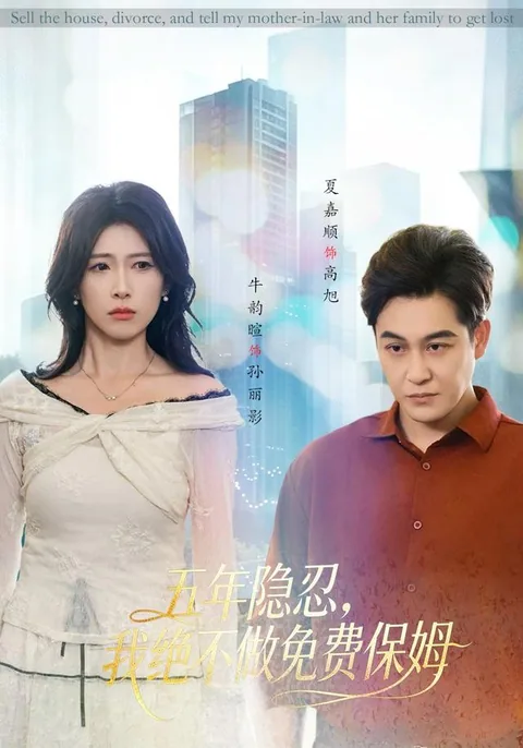 五年隐忍，我绝不做免费保姆