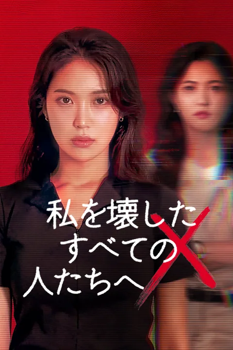 私を壊したすべてのXたちへ Vigloo