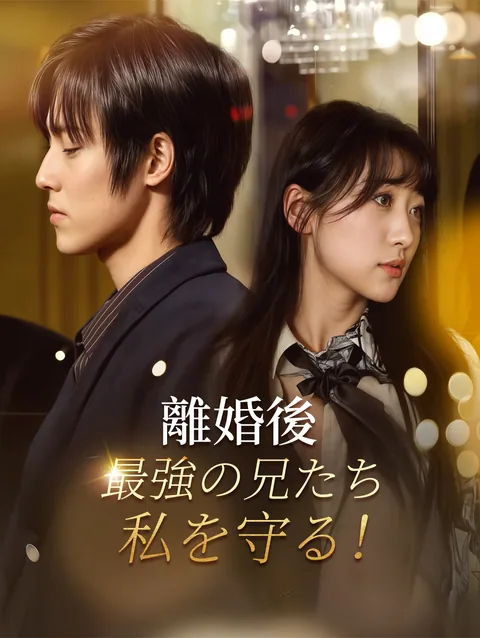 離婚後3兄弟に甘やかされすぎて困っちゃう DramaWave