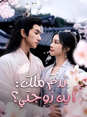 医倾天下：一品王妃要休夫 DramaBox