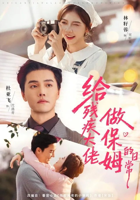 장애인 사장님과 가정부의 일상 HongGuo