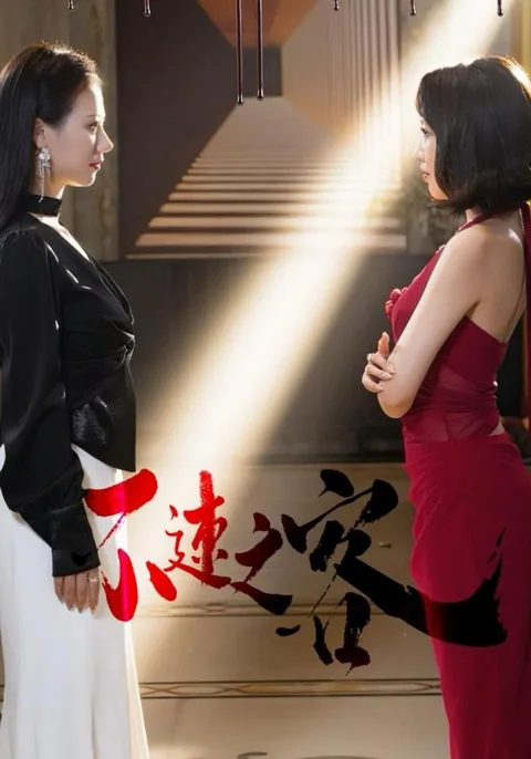 不速之客