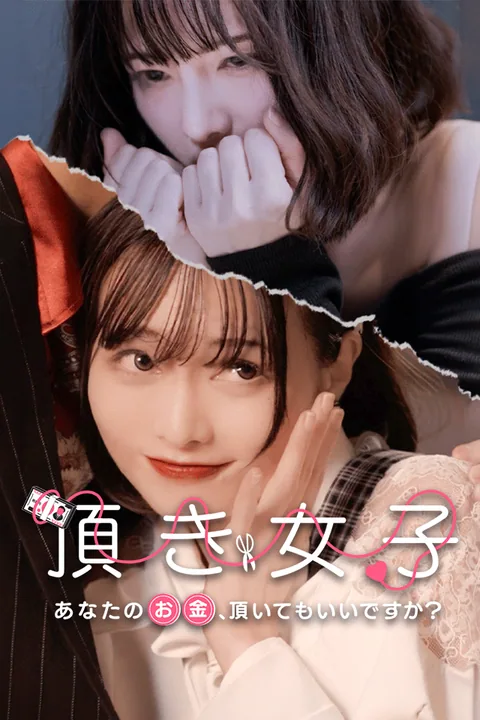 頂き女子 -あなたのお金、頂いてもいいですか？-