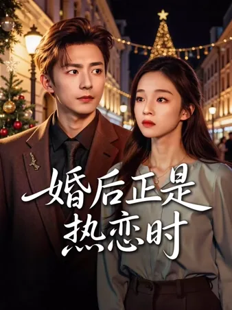 婚后正是热恋时 iQIYI
