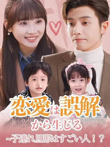 恋愛は誤解から生じる~子連れ旦那はすごい人！？