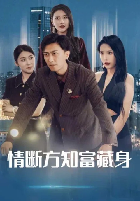 情断方知富藏身
