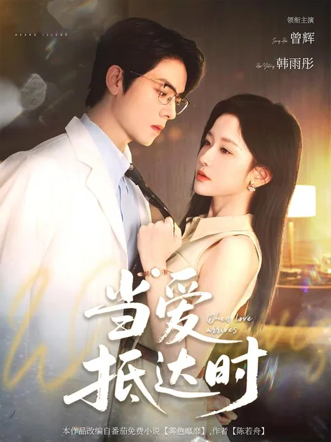당애저달시 (当爱抵达时) HongGuo