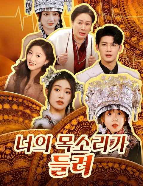 너의 목소리가 들려