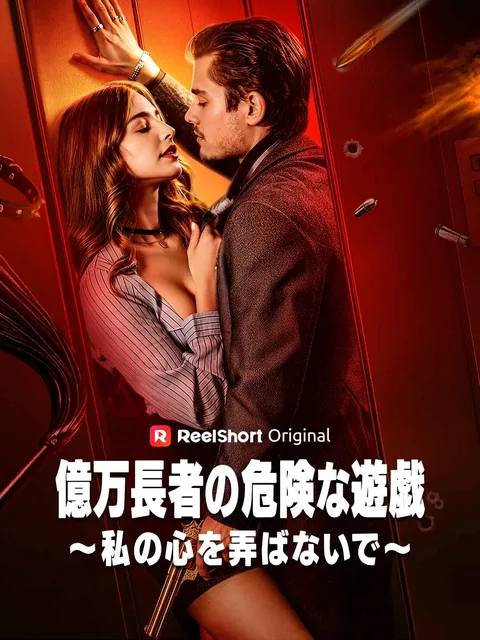 億万長者の危険な遊戯～私の心を弄ばないで～