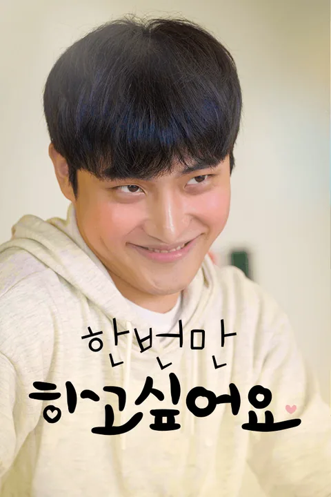한번만 하고 싶어요