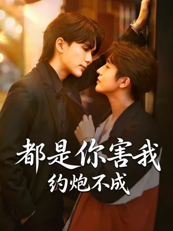 都是你害我约炮不成