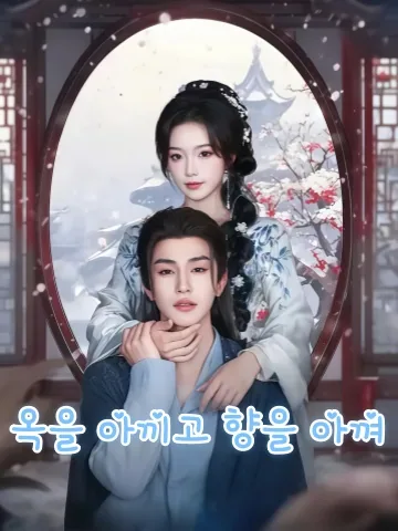옥을 아끼고 향을 아껴 KDramaReels
