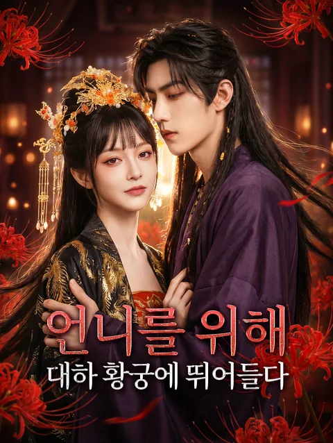 소소기화 (炤炤其華) DramaWave