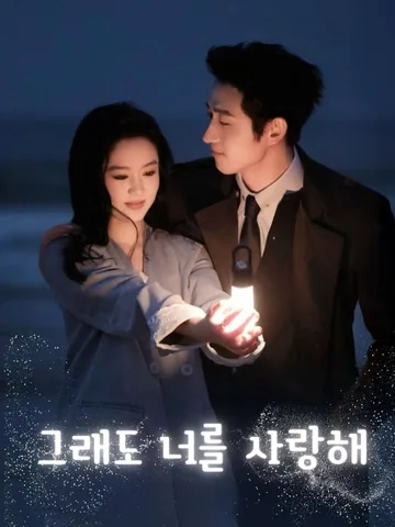 그래도 너를 사랑해