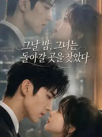 그날 밤, 그녀는 돌아갈 곳을 찾았다