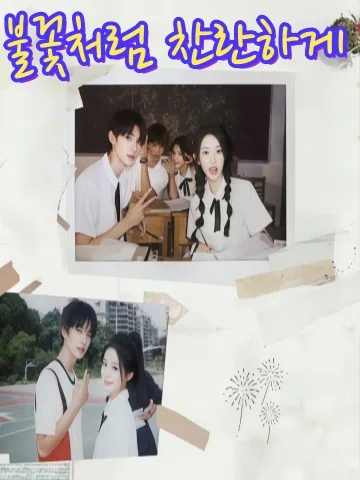 상연화일양찬란 (像烟花一样灿烂) KDramaReels