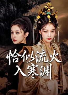 恰似流火入寒渊 iQIYI