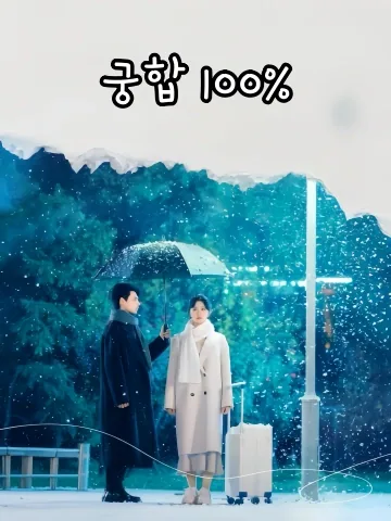 궁합 100% (등대)