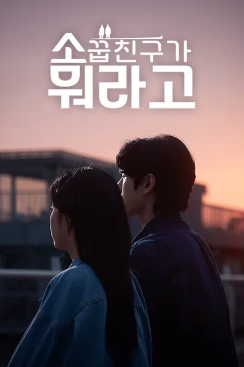 소꿉친구가 뭐라고