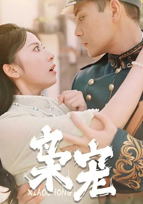 枭宠