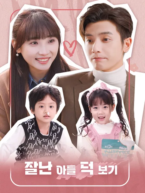 잘난 아들 덕 보기 FlexTV