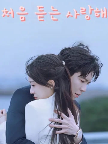 초차청문아애니 (初次听闻我爱你)