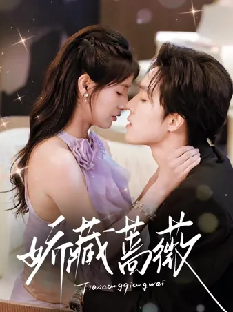 蔷薇にひそむ甘い棘 iQIYI