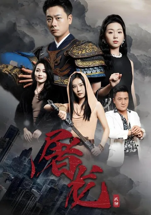 屠龙
