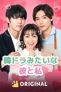韓ドラみたいな彼と私