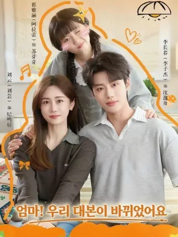 엄마, 우리 운명 바꿨어?