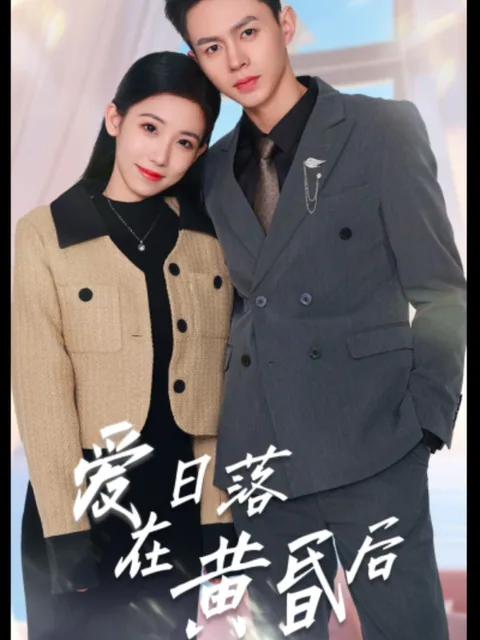 爱在日落黄昏后